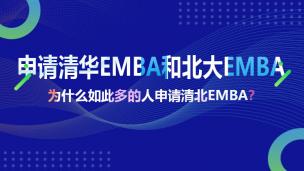 申请清华EMBA和北大EMBA关注5大话题之四为什么如此多的人申请清北EMBA？