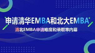 申请清华EMBA和北大EMBA关注5大话题之三清北EMBA申请难度和录取率内幕