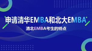 申请清华EMBA和北大EMBA关注5大话题之二清北EMBA考生的特点