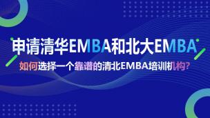 申请清华EMBA和北大EMBA关注5大话题之一如何选择一个靠谱的清北EMBA培训机构？