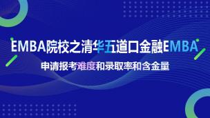 EMBA院校之清华五道口金融EMBA申请报考难度和录取率和含金量