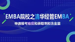 EMBA院校之清华经管EMBA申请报考难度和录取率和含金量