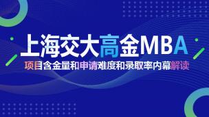 上海交大高金MBA项目含金量和申请难度和录取率内幕解读