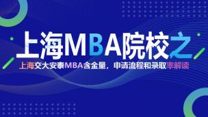 上海MBA院校之上海交大安泰MBA含金量，申请流程和录取率解读