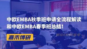 中欧emba秋季班申请全流程解读和中欧EMBA春季班总结