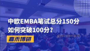 中欧EMBA笔试总分150分如何突破100分？