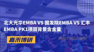 北大光华EMBA VS 国发院EMBA VS 汇丰EMBA PK1项目背景含金量