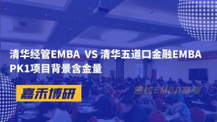 清华经管EMBA  VS 清华五道口金融EMBA PK1项目背景含金量