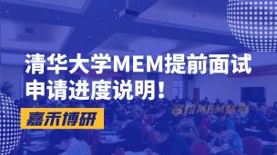 清华大学MEM提前面试申请进度说明！