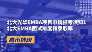 北大光华EMBA项目申请报考须知1北大EMBA面试难度和录取率