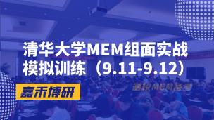 清华大学MEM组面实战模拟训练（9.11-9.12）