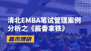 清北EMBA笔试管理案例分析之《酱香拿铁》