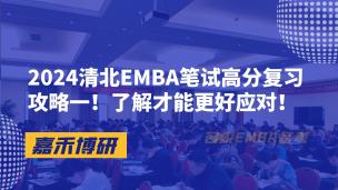 2024清北EMBA笔试高分复习攻略一！了解才能更好应对！