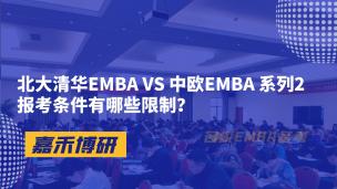 北大清华EMBA VS 中欧EMBA 系列2报考条件有哪些限制？