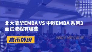 北大清华EMBA VS 中欧EMBA 系列3面试流程有哪些