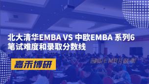 北大清华EMBA VS 中欧EMBA 系列6笔试难度和录取分数线