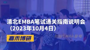 清北EMBA笔试通关指南说明会（2023年10月4日）