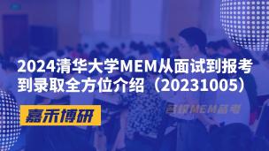 2024清华大学MEM从面试到报考到录取全方位介绍（20231005）