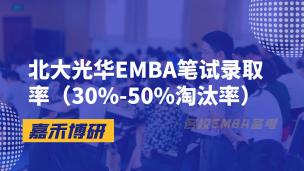北大光华EMBA笔试录取率（30%-50%淘汰率）