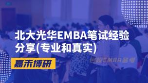 北大光华EMBA笔试经验分享(专业和真实)