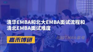 清华EMBA和北大EMBA面试流程和清北EMBA面试难度