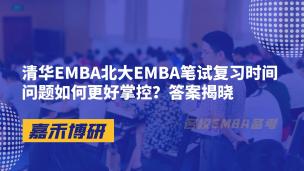 清华EMBA北大EMBA笔试复习时间问题如何更好掌控？答案揭晓