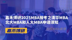 嘉禾博研2025MBA报考之清华MBA、北大MBA和人大MBA申请须知