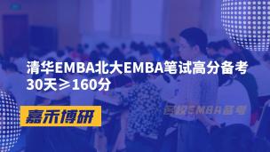 清华EMBA北大EMBA笔试高分备考30天≥160分