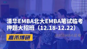 清华EMBA北大EMBA笔试临考押题大招班（12.18-12.22）