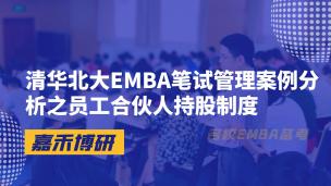 清华北大EMBA笔试管理案例分析之员工合伙人持股制度