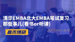 清华EMBA北大EMBA笔试复习那些事儿(看书or听课)