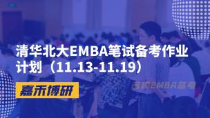 清华北大EMBA笔试备考作业计划（11.13-11.19）