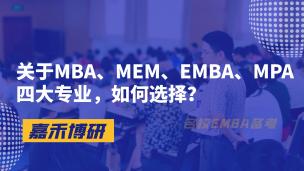 关于MBA、MEM、EMBA、MPA四大专业，如何选择？