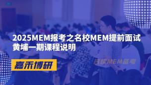 2025MEM报考之名校MEM提前面试黄埔一期课程说明
