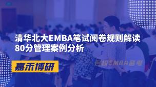 清华北大EMBA笔试阅卷规则解读80分管理案例分析