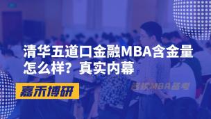 清华五道口金融MBA含金量怎么样？真实内幕