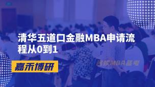 清华五道口金融MBA申请流程从0到1