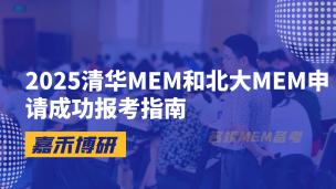 2025清华MEM和北大MEM申请成功报考指南