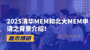 2025清华MEM和北大MEM申请之背景介绍！