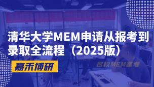 清华大学MEM申请从报考到录取全流程（2025版）