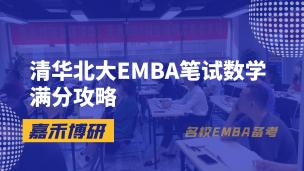 清华北大EMBA笔试数学满分攻略