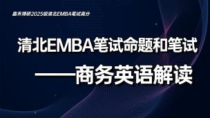 清北EMBA笔试命题和笔试——商务英语解读