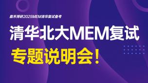 清华北大MEM复试专题说明会（2024年12月24日）