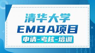 清华大学EMBA项目申请-考核-培训