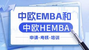 中欧EMBA和中欧HEMBA申请-考核-培训