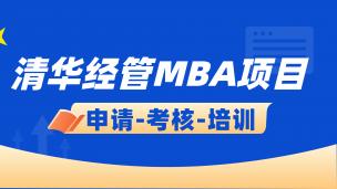 清华经管MBA项目申请-考核-培训