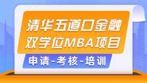 清华五道口金融双学位MBA项目申请-考核-培训