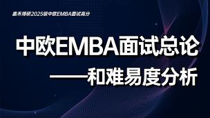 中欧EMBA面试总论和难易度分析（2025.3.30）