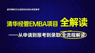 清华经管EMBA项目从申请到报考到录取全流程解读