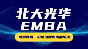 北大光华EMBA项目背景、申请流程和难度解读